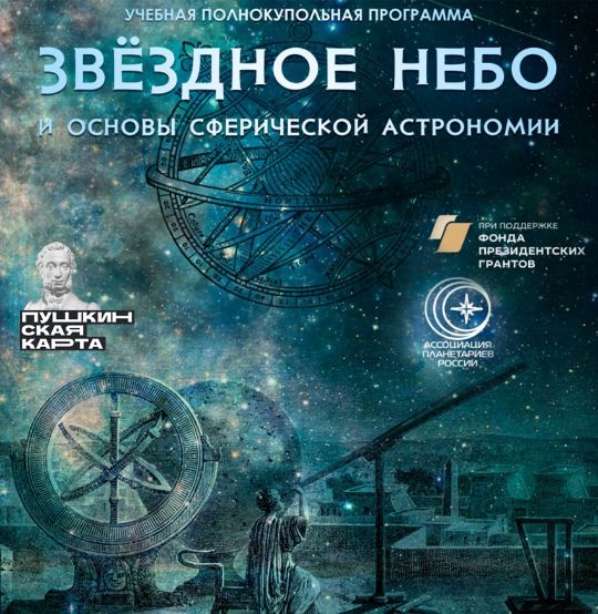 Программа «Звездное небо и основы сферической астрономии»